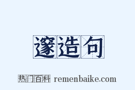 邃造句是什么意思的图片